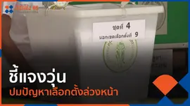 ชี้แจงวุ่น ปมปัญหาเลือกตั้งล่วงหน้า