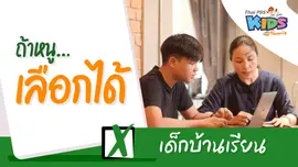 เด็กบ้านเรียน
