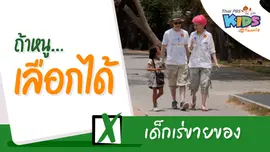 เด็กเร่ขายของ