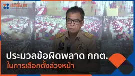 ประมวลข้อผิดพลาด กกต.ในการเลือกตั้งล่วงหน้า