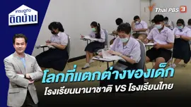 โลกที่แตกต่างของเด็กโรงเรียนนานาชาติ VS โรงเรียนไทย