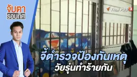 จี้ตำรวจป้องกันเหตุวัยรุ่นทำร้ายกัน | 11 พ.ค. 66