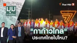 "กาก้าวไกล" ประเทศไทยไปไหน? | 9 พ.ค. 66