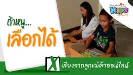 เสียงจากลูกแม่ค้าออนไลน์