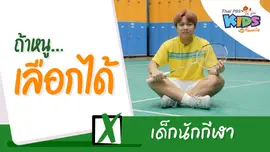 เด็กนักกีฬา
