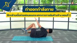 ฝึกกล้ามเนื้อช่วยผ่อนแรงกระแทกจากการล้มด้านข้าง ตอนที่ 2