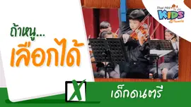 เด็กดนตรี