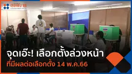 จุดเอ๊ะ! เลือกตั้งล่วงหน้าที่มีผลต่อเลือกตั้ง 14 พ.ค.66