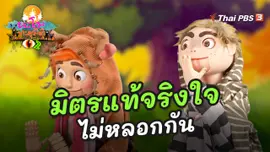 มิตรแท้จริงใจไม่หลอกกัน
