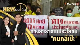 ทางสาธารณประโยชน์ "คนหลีเป๊ะ"