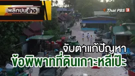 จับตาแก้ปัญหาข้อพิพาทที่ดินเกาะหลีเป๊ะ