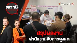 สรุปผลงานสำนักงานอัยการสูงสุด | สถานีประชาชน | 4 ม.ค. 66