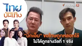 "บิ๊กเอ็ม" ขอโทษถูกหลอกใช้ ไม่ได้ถูกรางวัลที่ 1 จริง | ไทยบันเทิง | 3 ม.ค. 66