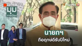 นายกฯ ถือฤกษ์ดีรับปีใหม่ | มุมการเมือง | 4 ม.ค. 66
