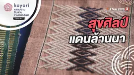 สุขศิลป์แดนล้านนา