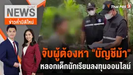 จับผู้ต้องหา "บัญชีม้า" หลอกเด็กนักเรียนลงทุนออนไลน์ | 11 ม.ค. 66