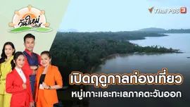 เปิดฤดูกาลท่องเที่ยวหมู่เกาะและทะเลภาคตะวันออก | วันใหม่วาไรตี้ | 12 ม.ค. 66