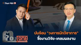 ปมร้อน "วงการนักวิชาการ" ซื้องานวิจัย-เคลมผลงาน