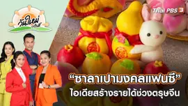 “ซาลาเปามงคลแฟนซี” ไอเดียสร้างรายได้ช่วงตรุษจีน จ.นครสวรรค์ | วันใหม่วาไรตี้ | 11 ม.ค. 66