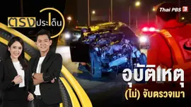 อุบัติเหตุ (ไม่) จับตรวจเมา