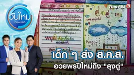 เด็ก ๆ ส่ง ส.ค.ส.อวยพรปีใหม่ถึง "ลุงตู่" | วันใหม่ ไทยพีบีเอส | 13 ม.ค. 66