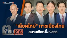 "เลือดใหม่" การเมืองไทย สนามเลือกตั้ง 2566