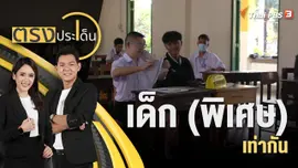 เด็ก (พิเศษ) เท่ากัน