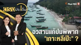 อวสานแก้ปมพิพาท "เกาะหลีเป๊ะ" ?