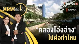 "คลองโอ่งอ่าง" ไปต่อท่าไหน