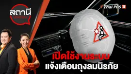 เปิดใช้งานระบบแจ้งเตือนถุงลมนิรภัย | สถานีประชาชน | 26 ม.ค. 66