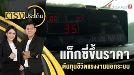 แท็กซี่ขึ้นราคา ต้นทุนชีวิตแรงงานนอกระบบ