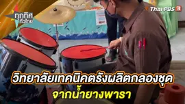 วิทยาลัยเทคนิคตรังผลิตกลองชุดจากน้ำยางพารา