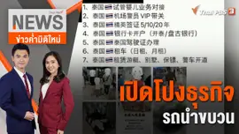 เปิดโปงธุรกิจรถนำขบวน | 23 ม.ค.66