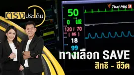 ทางเลือก SAVE สิทธิ - ชีวิต