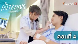 ตอนที่ 4