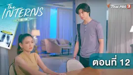 ตอนที่ 12