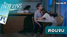 ตอนจบ