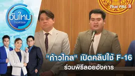 "ก้าวไกล" เปิดคลิปใช้ F-16 ร่วมพิธีลอยอังคาร | วันใหม่ ไทยพีบีเอส | 3 ก.พ. 66