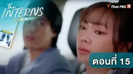 ตอนที่ 15