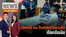 เปิดคลิป ผอ.โรงเรียนย่านบางชัน เรียกรับเงิน | 2 ก.พ. 66
