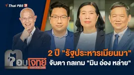 2 ปี "รัฐประหารเมียนมา" จับตา กลเกม "มิน อ่อง หล่าย"