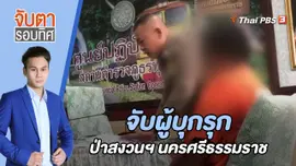 จับผู้บุกรุกป่าสงวนฯ นครศรีธรรมราช  | 2 ก.พ. 66