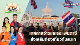 ทับสะแก จัดเทศกาลว่าวและธงแฟนตาซี ริมทะเลส่งเสริมท่องเที่ยว | วันใหม่วาไรตี้ | 1 ก.พ. 66