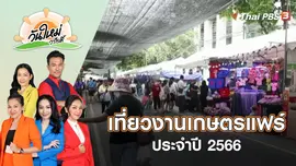 เที่ยวงานเกษตรแฟร์ ประจำปี 2566 | วันใหม่วาไรตี้ | 6 ก.พ. 66