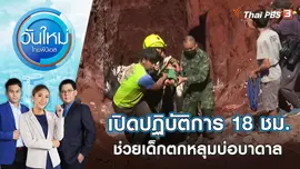 เปิดปฏิบัติการ 18 ชม.ช่วยเหลือเด็กตกหลุมบ่อบาดาล | วันใหม่ ไทยพีบีเอส | 8 ก.พ. 66