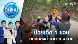 ระดมกำลังช่วยเด็ก 1 ขวบตกท่อส่งน้ำบาดาล จ.ตาก | วันใหม่ ไทยพีบีเอส | 7 ก.พ. 66