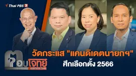 วัดกระแส "แคนดิเดตนายกฯ" ศึกเลือกตั้ง 2566