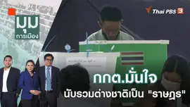 กกต.มั่นใจนับรวมต่างชาติเป็น "ราษฎร" | มุมการเมือง | 10 ก.พ. 66