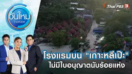 โรงแรมบน "เกาะหลีเป๊ะ" ไม่มีใบอนุญาตนับร้อยแห่ง | วันใหม่ ไทยพีบีเอส | 14 ก.พ. 66