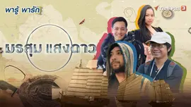 มรสุมแสงดาว